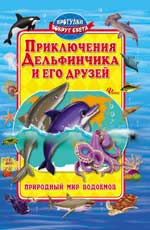 Приключения Дельфинчика и его друзей, Синичкин А., 2012