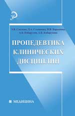 Пропедевтика клинических дисциплин, Смолева Э.В., 2012