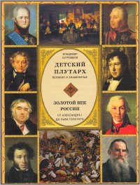 Золотой век России. От Александра I до Льва Толстого, Бутромеев В.П., 2012