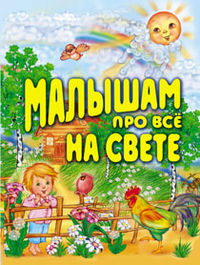 Малышам про все на свете, Данкова Р.Е., 2012