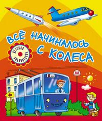 Всё начиналось с колеса, Данкова Р.Е., 2012