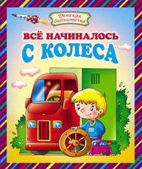Всё начиналось с колеса, Данкова Р.Е., 2012