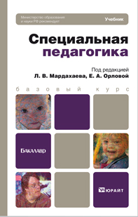 Специальная педагогика. Учебник для бакалавров. Гриф МО, Мардахаев Л.В., 2012