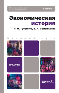Экономическая история. Учебник для бакалавров. Гриф МО, Гусейнов Р.М., 2012
