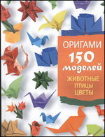 Оригами. 150 моделей. Животные. Птицы. Цветы, Жук С.М., 2012