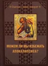 Можем ли мы избежать Апокалипсиса, , 2011