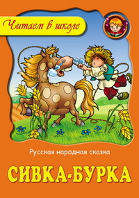 Сивка - Бурка, , 2012