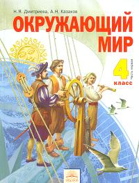 Окружающий мир. Учебник. 4 класс. В 2-х частях. Часть 1, Дмитриева Н.А., 2012