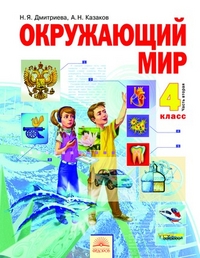 Окружающий мир. Учебник. 4 класс. В 2-х частях. Часть 2, Дмитриева Н.А., 2012