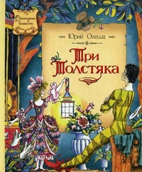 Три Толстяка, Олеша Юрий Карлович, 2012
