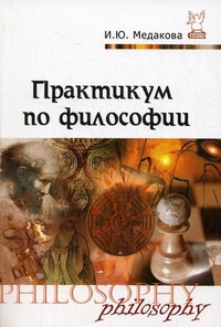 Практикум по философии, Медакова Ирина Юрьевна, 2012