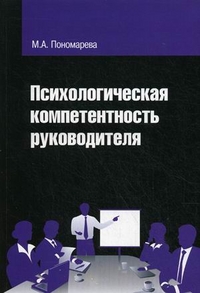 Психологическая компетентность руководителя, Пономарева Марина Авинировна, 2012