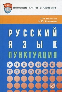 Русский язык: пунктуация. Учебное пособие, Новикова Л.И., 2012