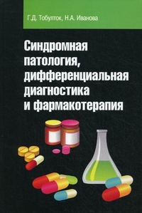 Синдромная патология, дифференциальная диагностика и фармакотерапия. Учебное пособие. Гриф МО РФ, Иванова Наталья Александровна, 2012