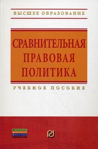Сравнительная правовая политика. Учебное пособие, Саломатин А.Ю., 2012