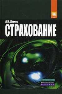 Страхование: организация, экономика, правовые аспекты. Учебное пособие для вузов, Шихов Алексей Константинович, 2012