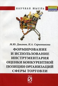 Формирование и использование инструментария оценки конкурентоспособности организаций сферы торговли, Диканов М.Ю., 2012