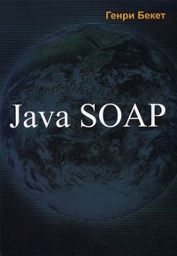 Java SOAP, Бекет Генри, 2012