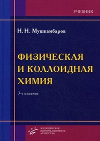 Физическая и коллоидная химия. Учебник для медицинских вузов (с задачами и их решениями). Гриф УМО по медицинскому образованию, Мушкамбаров Николай Николаевич, 2010