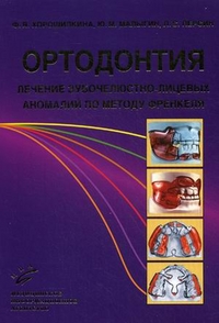 Ортодонтия. Лечение зубочелюстно-лицевых аномалий по методу Френкеля. Учебное пособие. Гриф УМО по медицинскому образованию, Персин Леонид Семенович, 2011