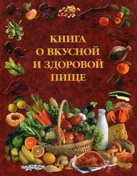 Книга о вкусной и здоровой пище, Воробьева Л.И., 2012