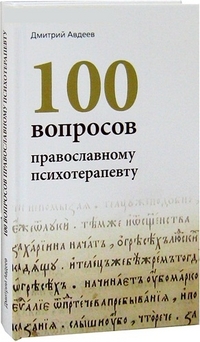 100 вопросов православному психотерапевту, Авдеев Д.А., 2012