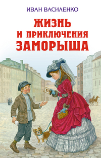 Жизнь и приключения Заморыша, Василенко Иван Дмитриевич, 2012