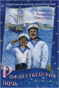 Рождественская ночь, Станюкович К.М., 2011