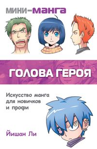 Мини-манга: голова героя, Ли Йишан, 2012