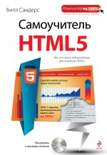 Самоучитель HTML5 (+ CD-ROM), Сандерс Б., 2012