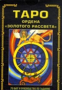 Таро ордена "Золотого рассвета". Руководство по гаданию + 78 карт, Цицеро Сандра Табата, 2012