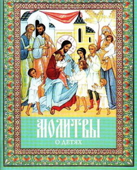 Молитвы о детях. Русский шрифт, , 2011