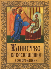 Таинство Елеосвящения, , 2011