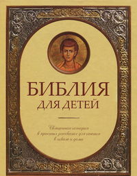 Библия для детей. Священная история в простых рассказах для чтения в школе и дома, Протоиерей Александр Соколов, 2012