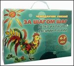 Чемоданчик общения. За шагом шаг. Легко и красиво своими руками, , 2011