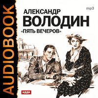CD-ROM (MP3). Пять вечеров, , 0000