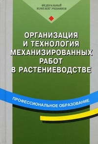 Организация и технология механизированных работ в растениеводстве. Учебное пособие для начального профессионального образования. Гриф МО РФ, Верещагин Николай Иванович, 2012