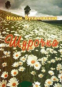 Шурочка, Бухаловская Н., 2006