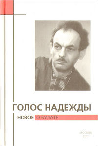 Голос надежды. Новое о Булате. Выпуск 8, , 2011