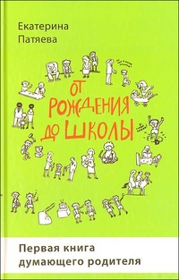 От рождения до школы. Первая книга думающего родителя, Патяева Е., 2012