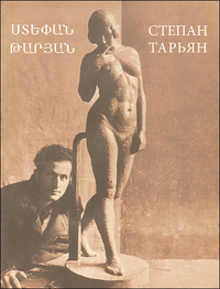 Степан Тарьян. Альбом - каталог, , 2011