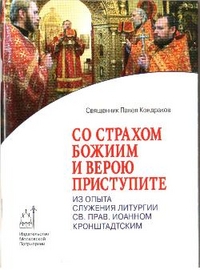 Со страхом Божиим и верою приступите, Кондраков П., 2009