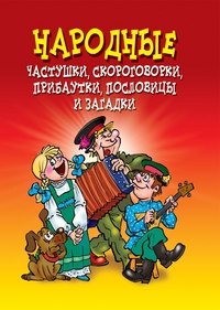 Народные частушки, скороговорки, прибаутки, пословицы и загадки, Лагутина Т.В., 2012