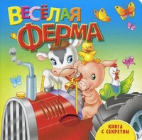 Веселая ферма, , 2012