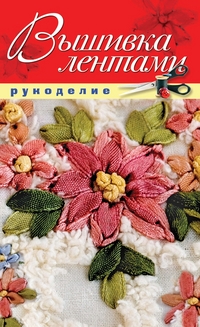 Вышивка лентами, Шилкова Е.А., 2012