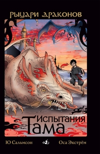 Испытания Тама, Сальмсон Ю., 2012