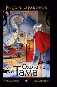 Охота на Тама, Сальмсон Ю., 2012