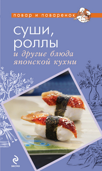 Суши, роллы и другие блюда японской кухни, Шаутидзе Л., 2012