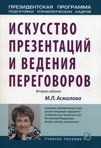 Искусство презентаций и ведения переговоров. Учебное пособие, Асмолова Марина Львовна, 2012