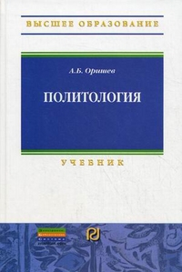 Политология. Учебник. Гриф УМО вузов России, Оришев Александр Борисович, 2012